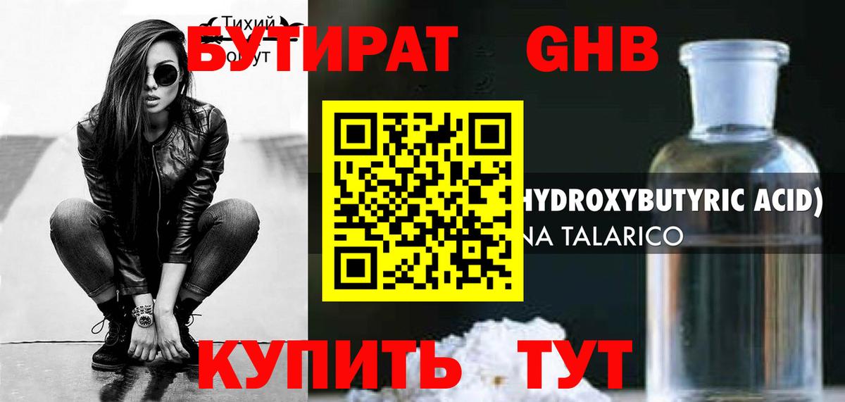 БУТИРАТ 99% Благовещенск