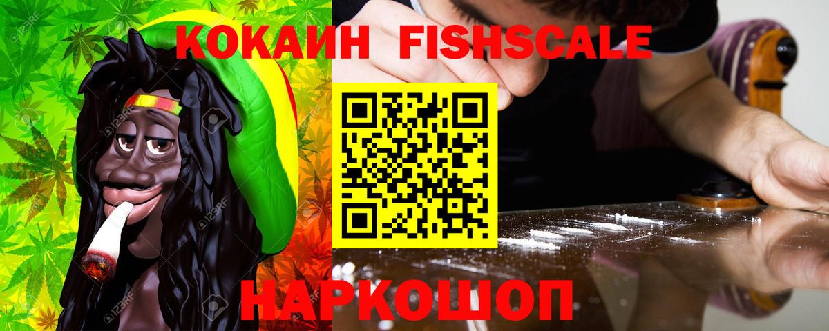 КОКАИН FishScale Благовещенск