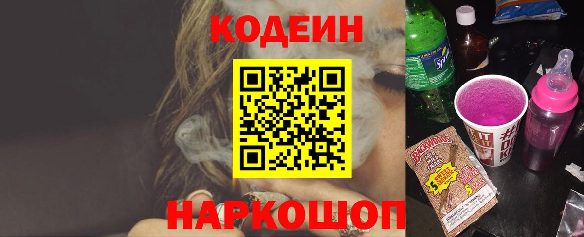 Благовещенск  где купить   Вход с VPN  Codein напиток Lean (лин) 